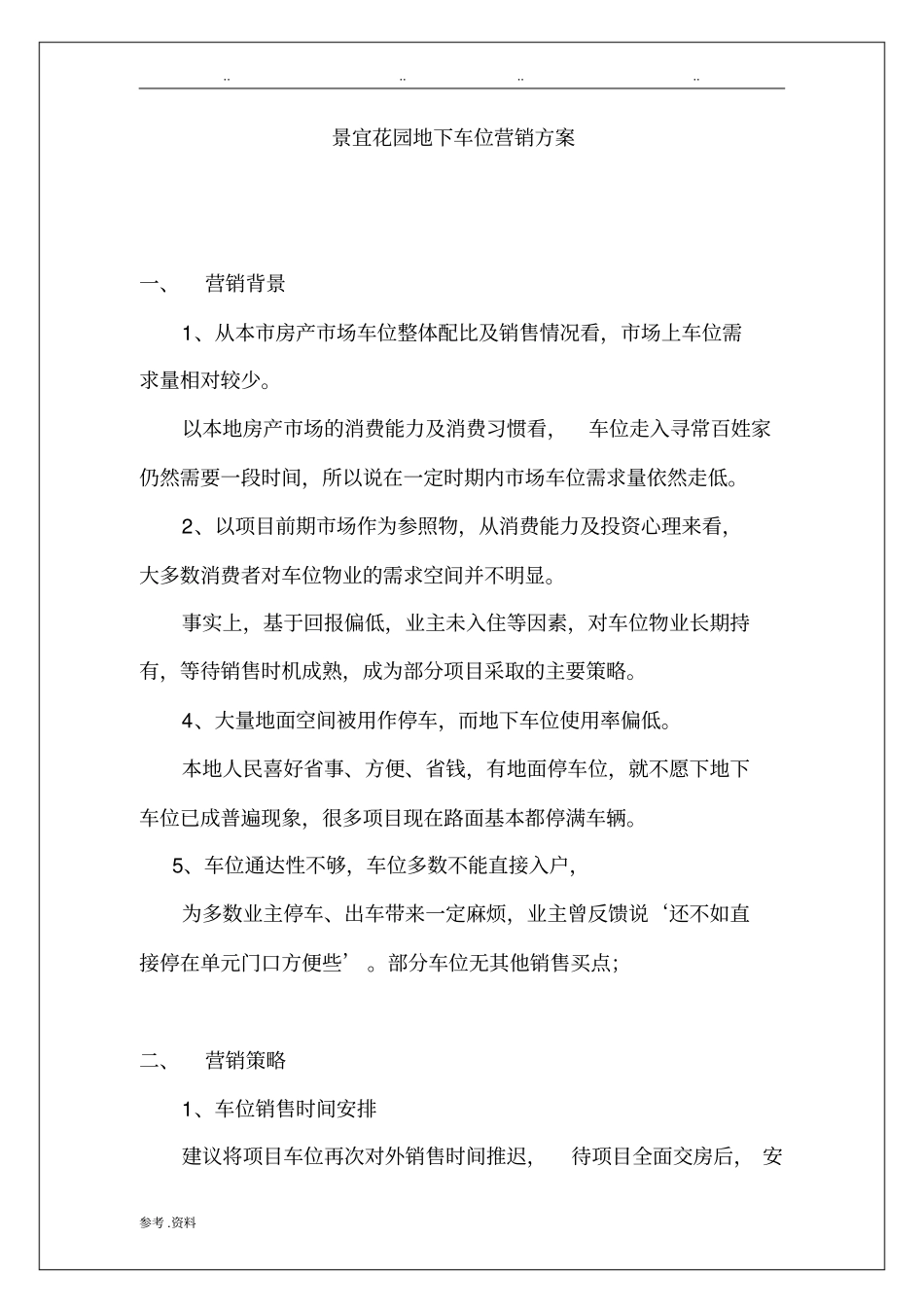 地下车位营销方案_第1页