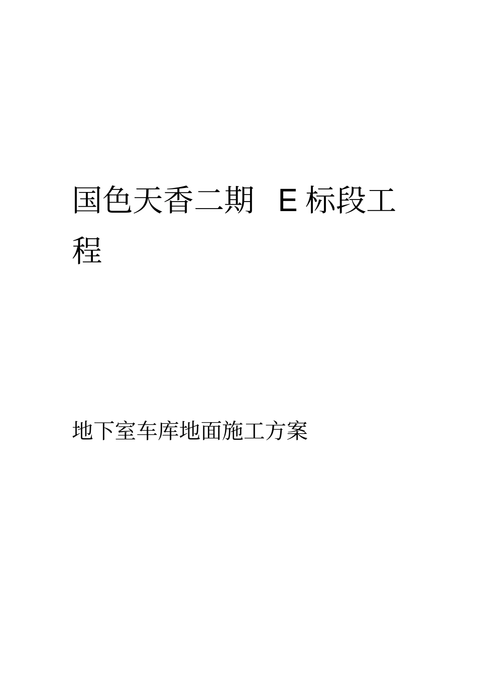 地下车库地面施工方案_第1页