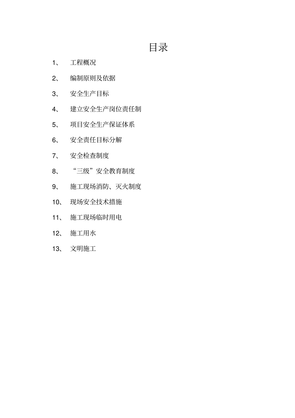 地下车库安全工程施工组织设计方案_第1页