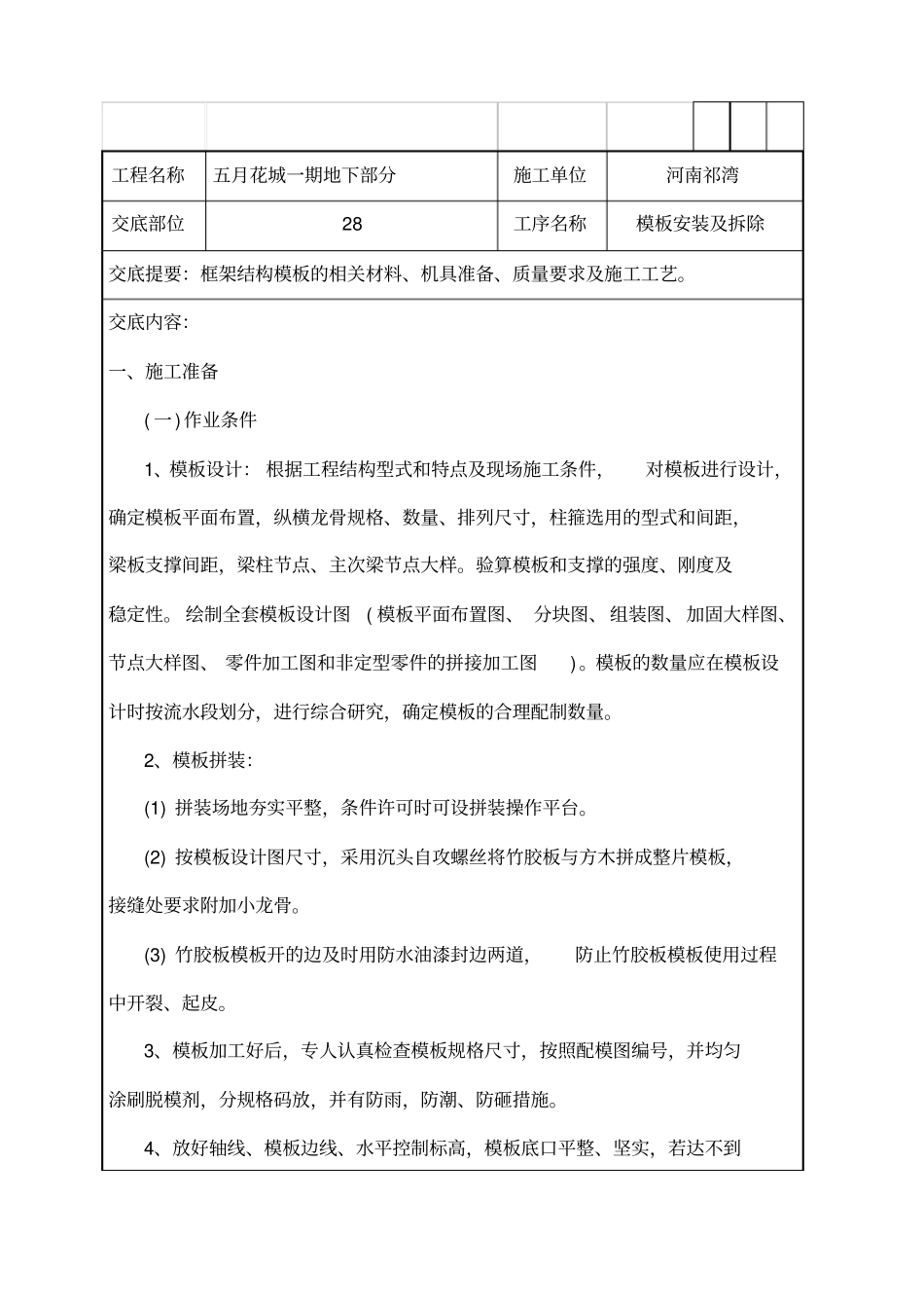 地下车库框架结构模板技术交底_第1页