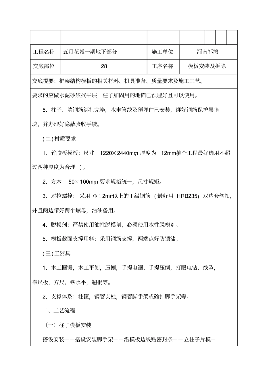 地下车库框架结构模板技术交底_第2页