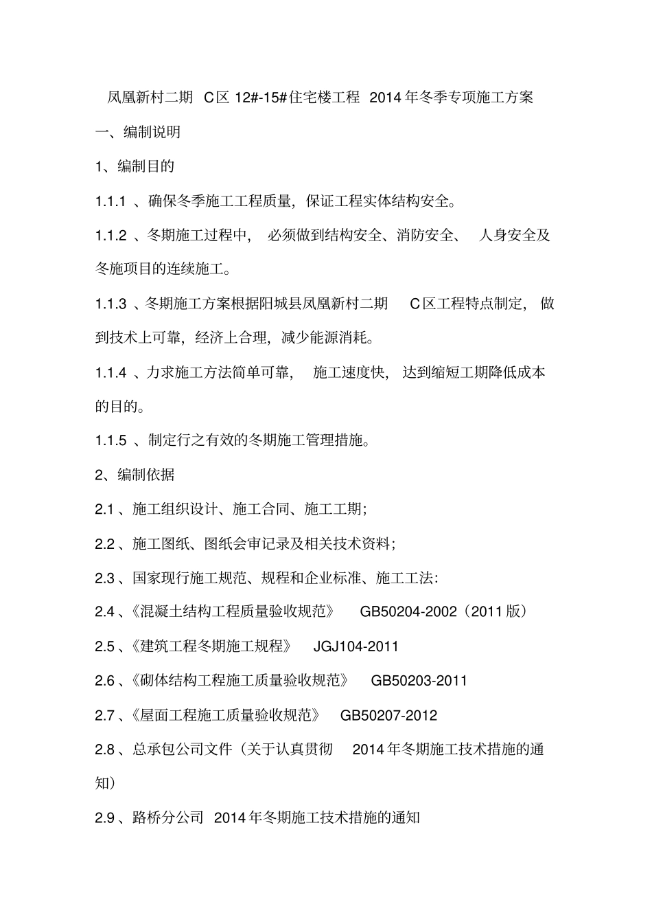 地下车库工程冬季专项施工方案36_第3页