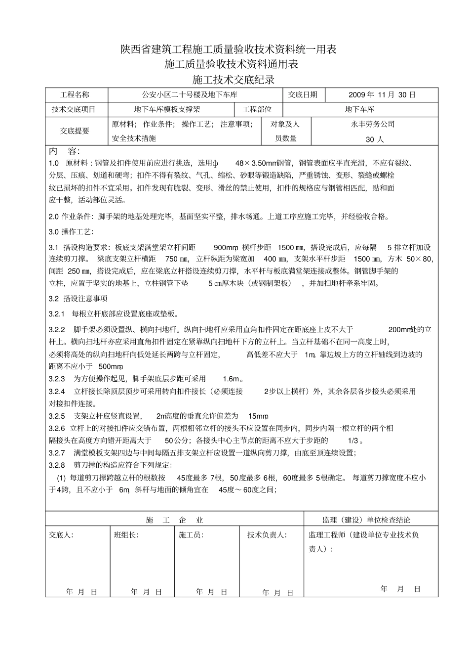 地下车库模板支撑架技术交底_第1页