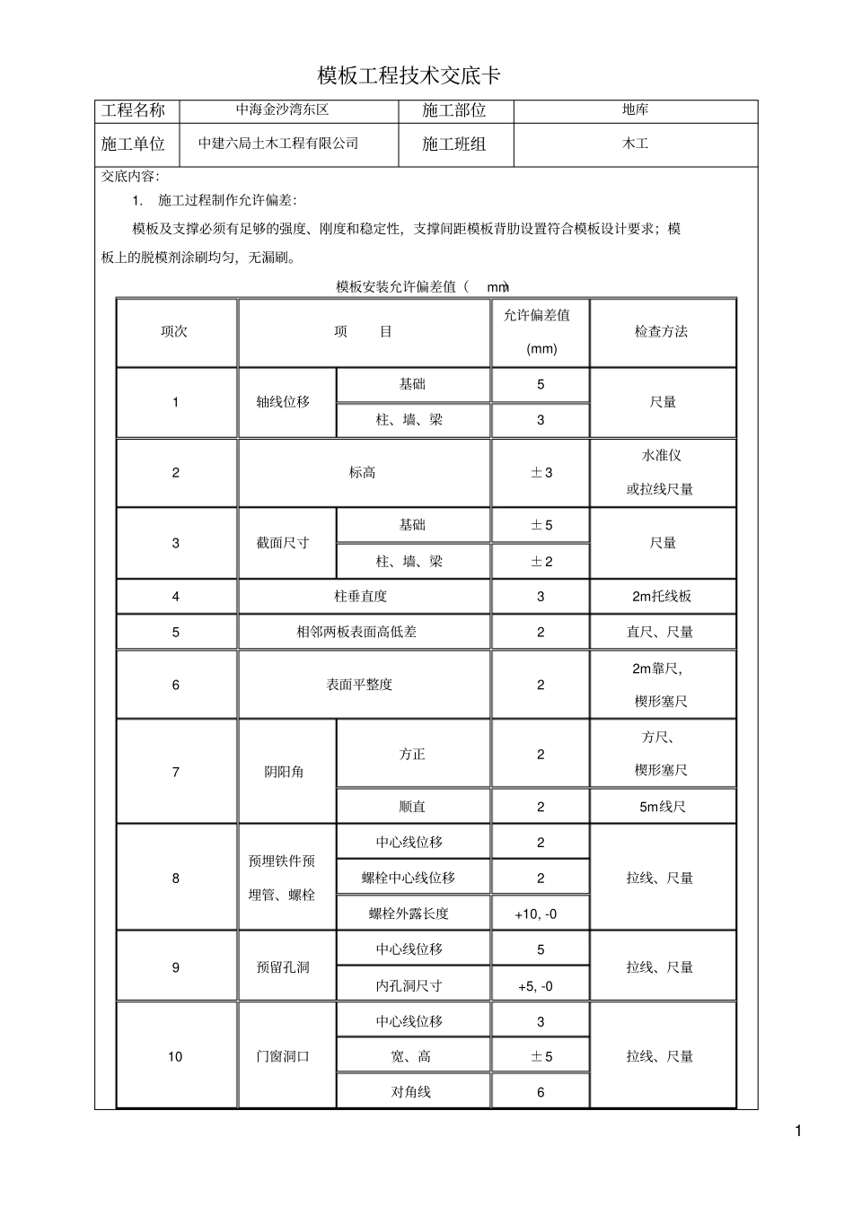 地下车库模板工程技术交底_第1页