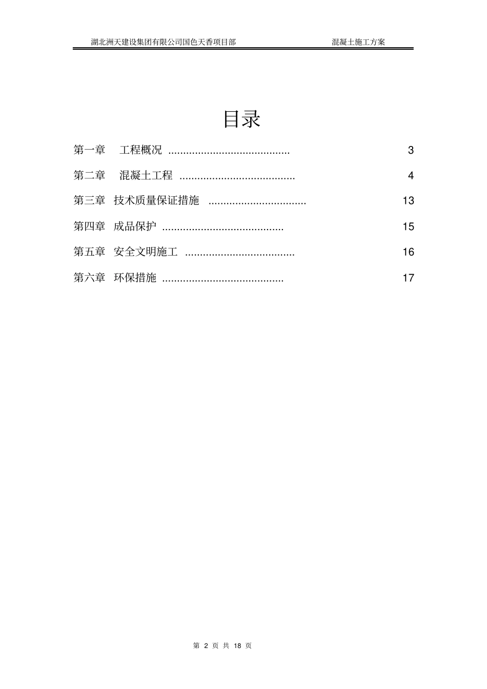 地下车库混凝土施工方案设计ok_第2页