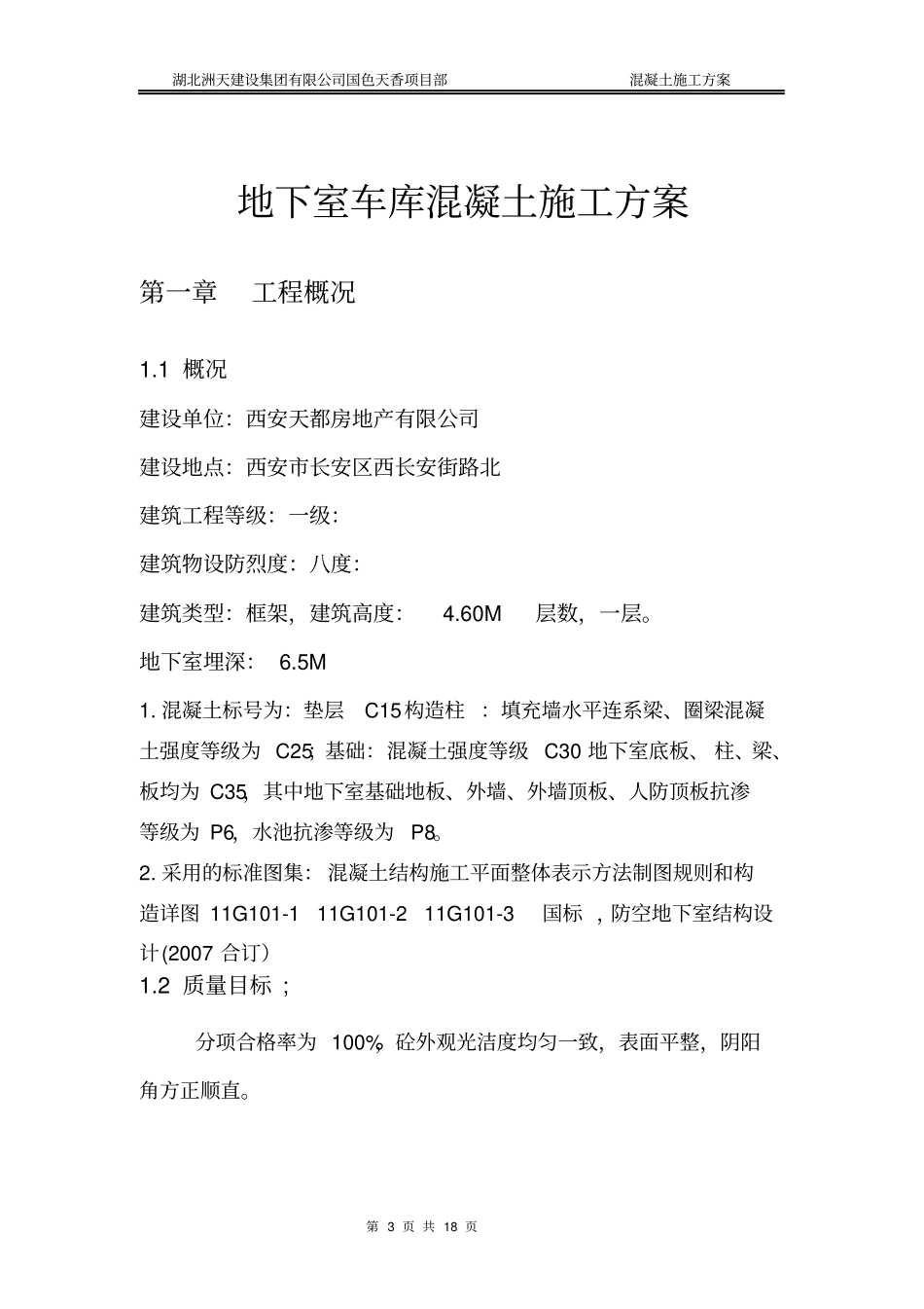 地下车库混凝土施工方案设计ok_第3页
