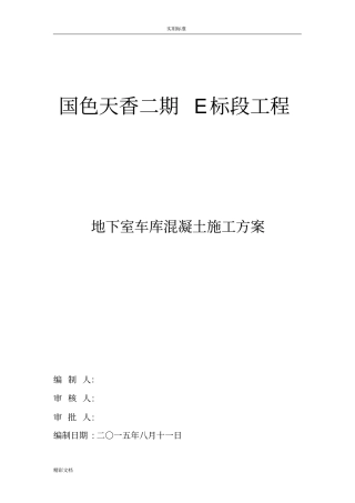 地下车库混凝土施工方案设计ok