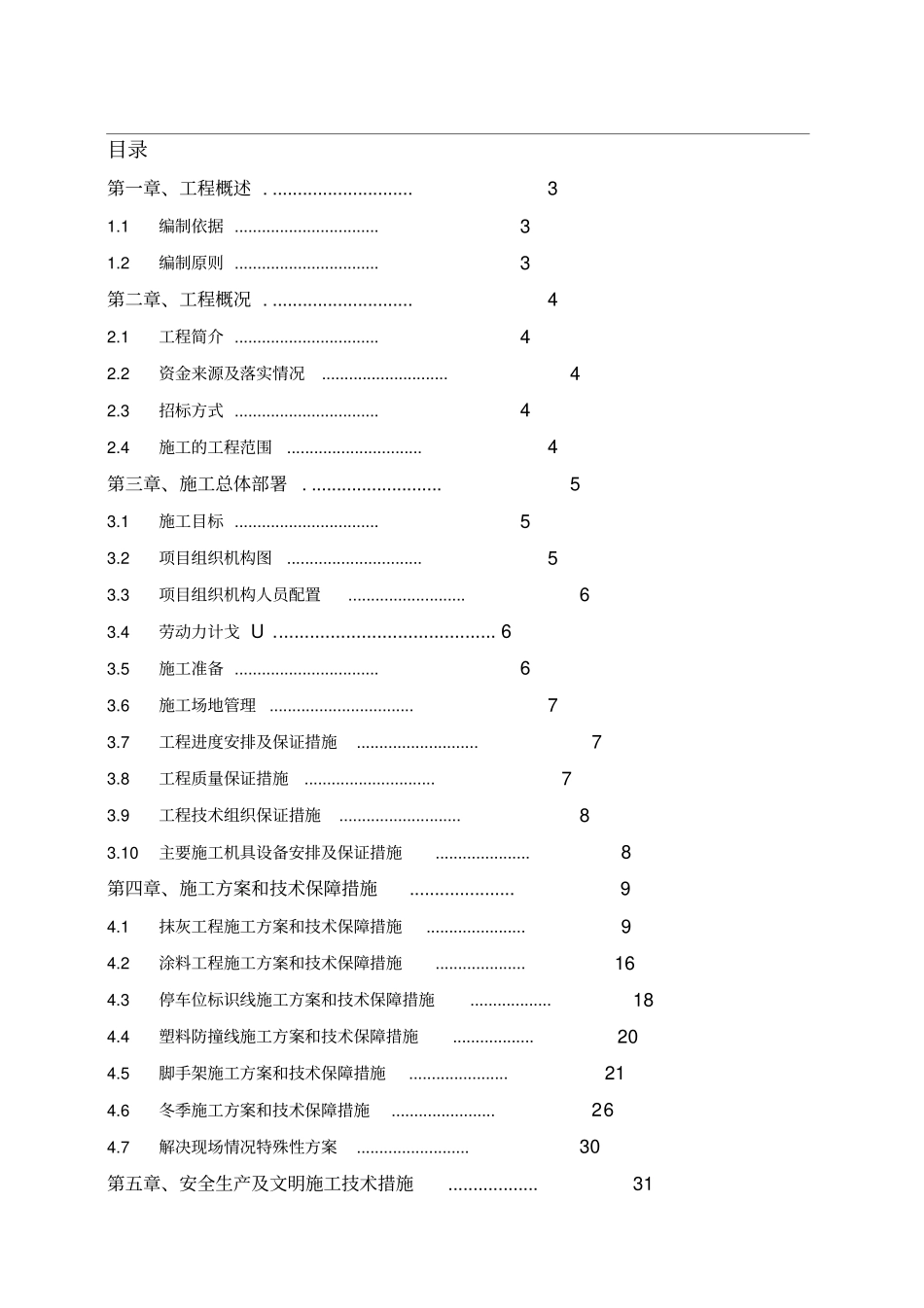 地下车库装修施工组织设计_第1页