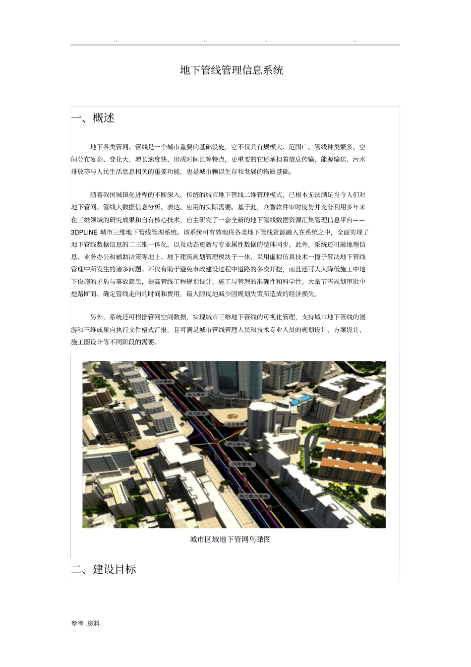 地下管线管理信息系统_第1页