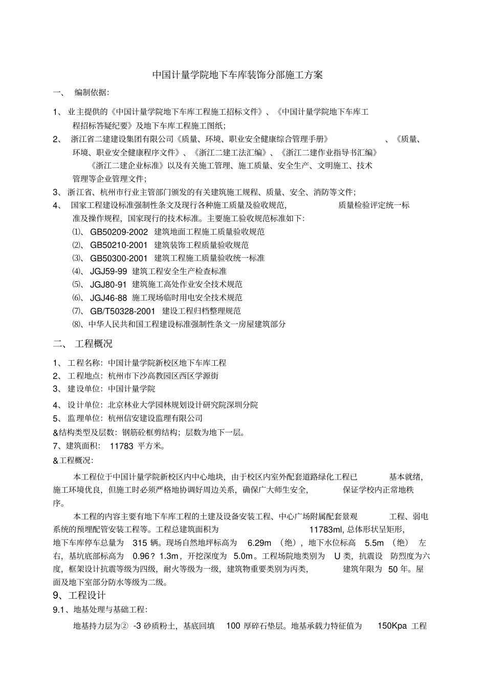 地下车库装饰施工方案_第2页