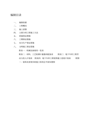 地下车库装饰施工方案