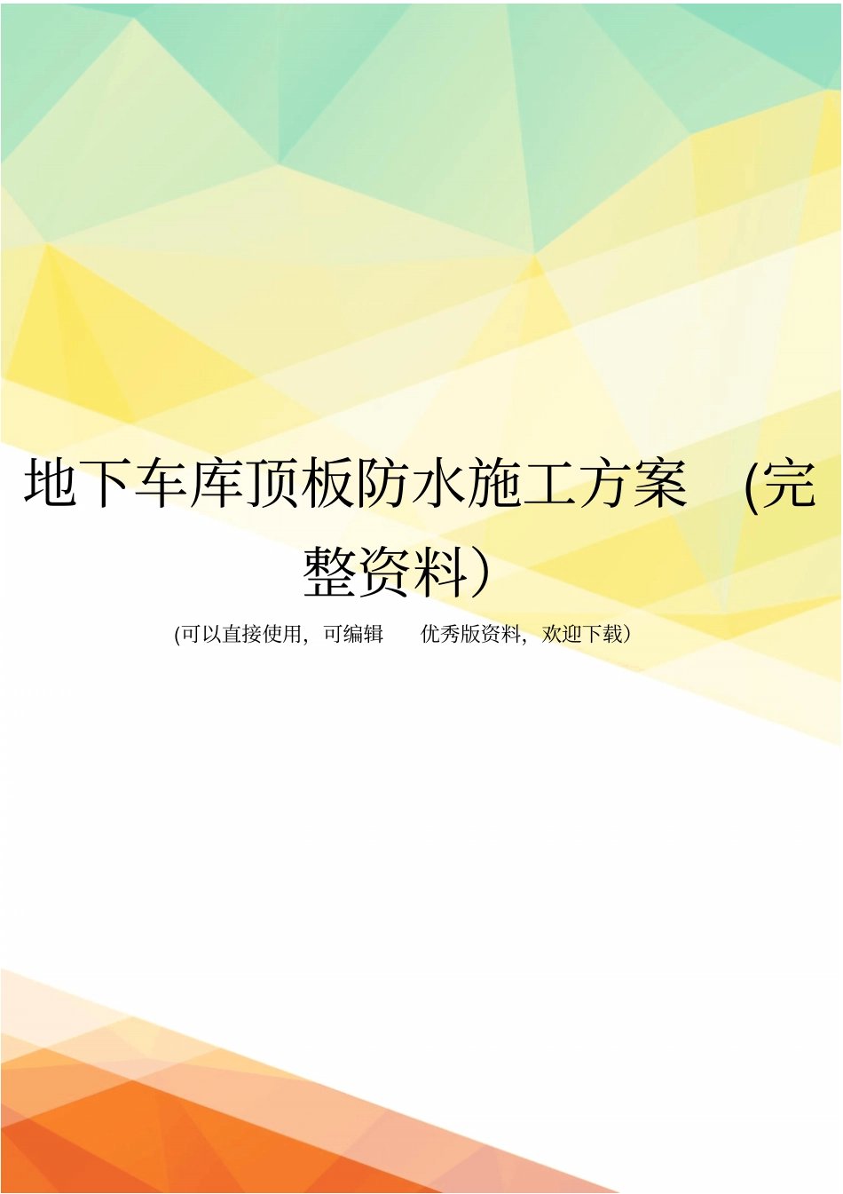 地下车库顶板防水施工方案完整资料_第1页