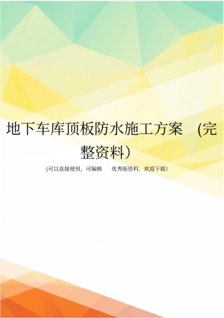 地下车库顶板防水施工方案完整资料