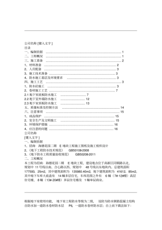 地下车库防水施工方案汇总