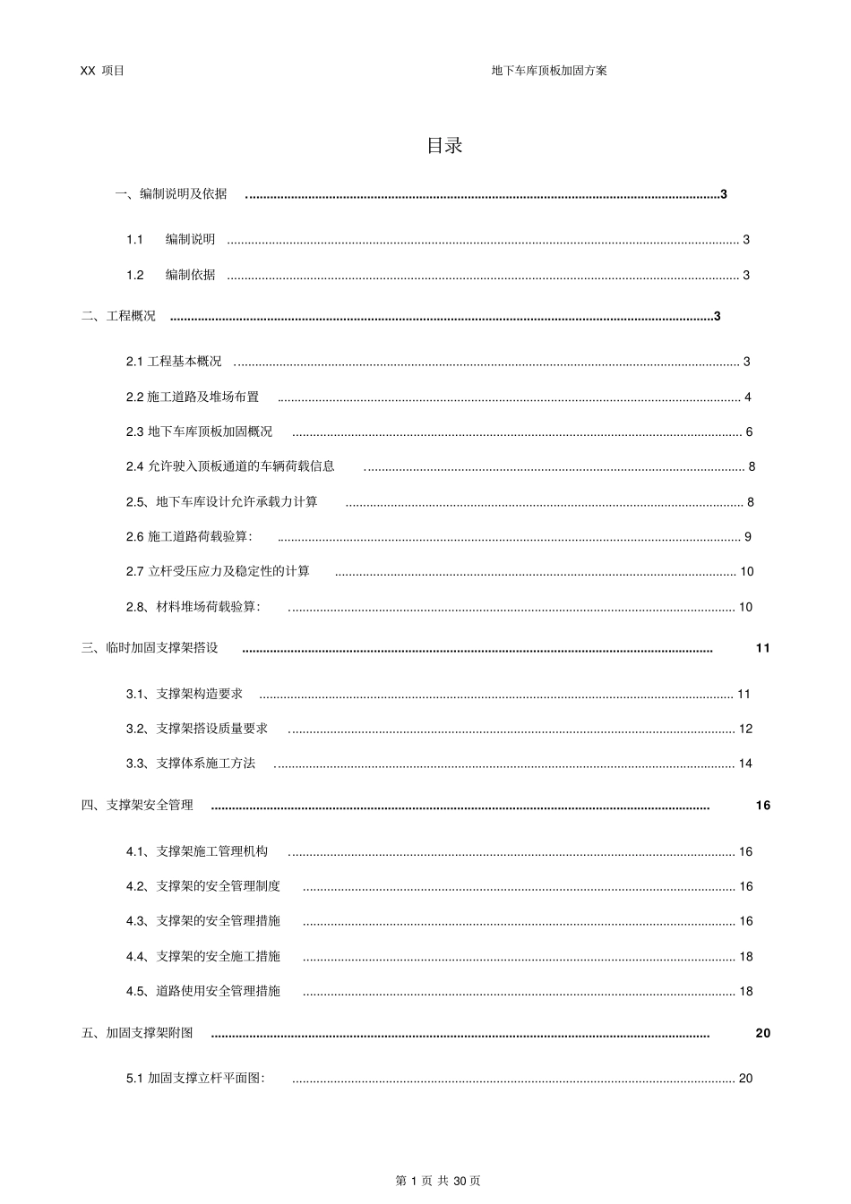 地下车库顶板顶撑方案_第1页
