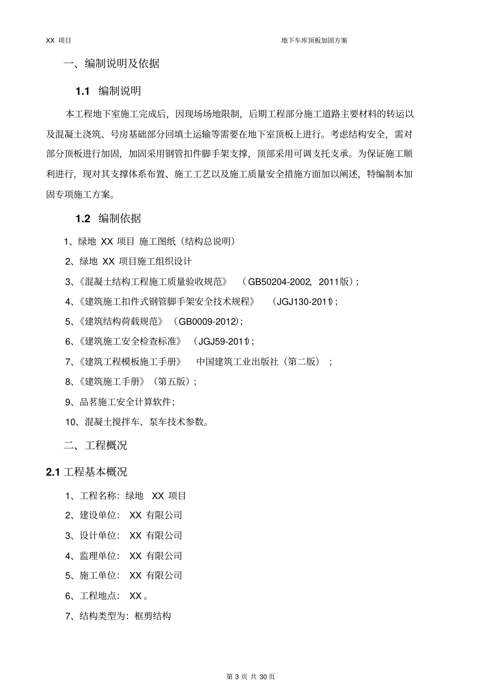 地下车库顶板顶撑方案_第3页