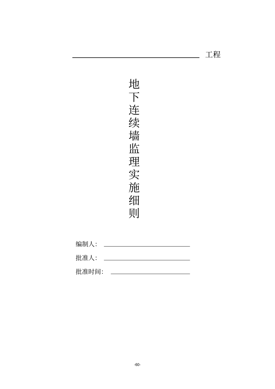 地下连续墙监理实施细则_第1页