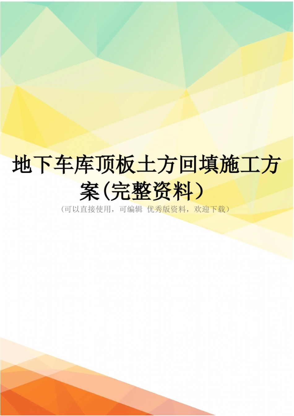 地下车库顶板土方回填施工方案完整资料_第1页