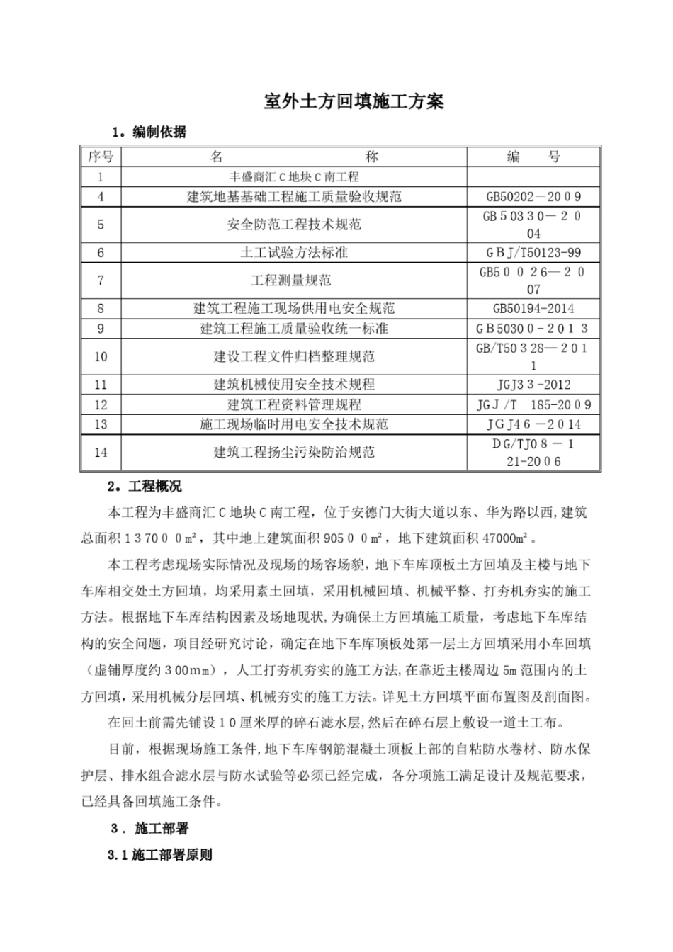地下车库顶板土方回填施工方案完整资料_第3页