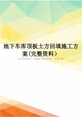 地下车库顶板土方回填施工方案完整资料
