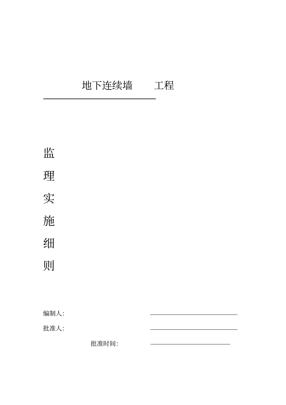 地下连续墙监理细则附表_第1页