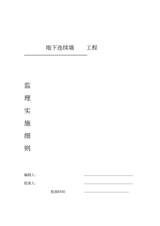 地下连续墙监理细则附表