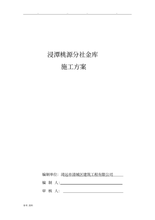 地下金库施工方案