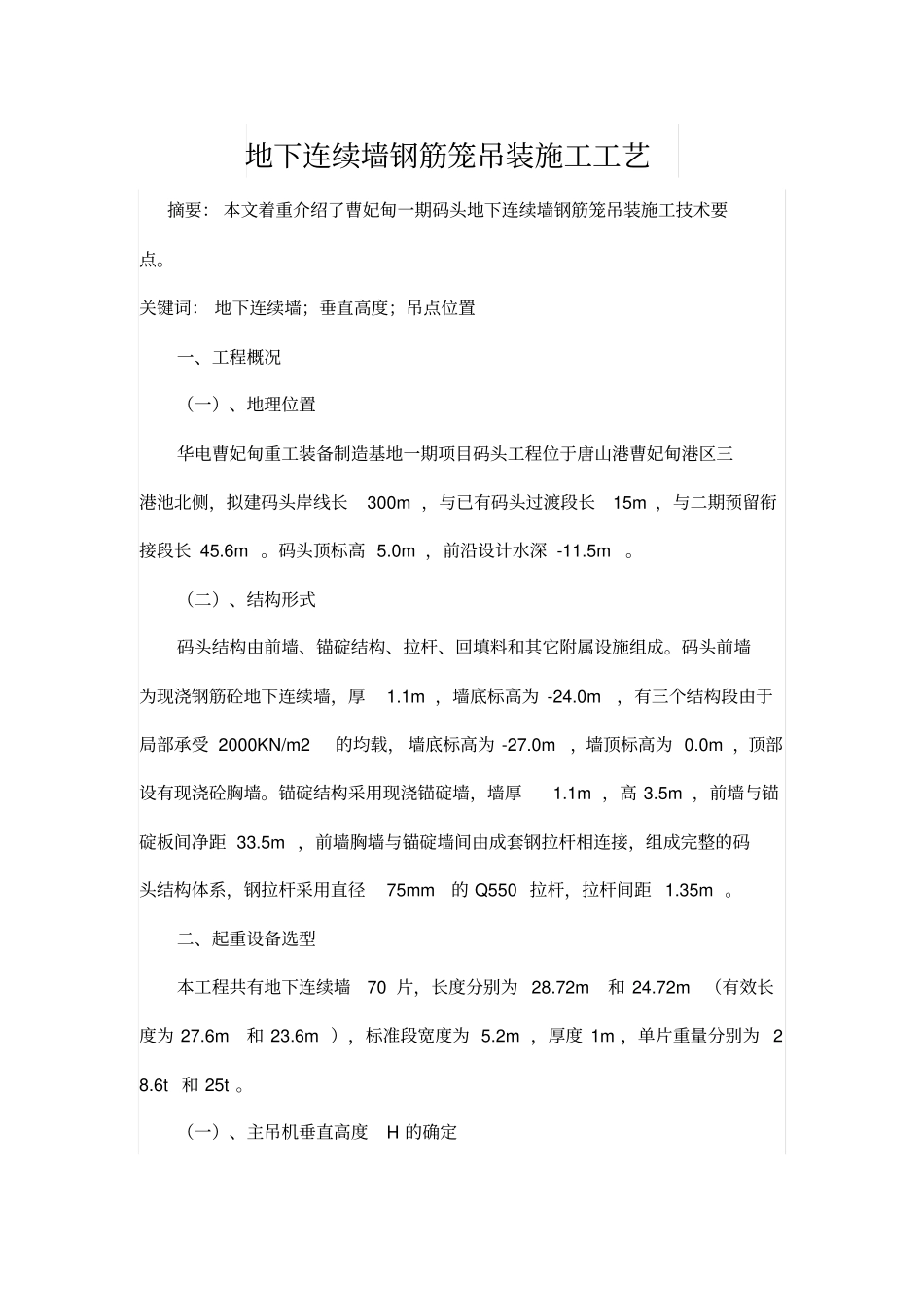 地下连续墙钢筋笼吊装施工工艺_第1页