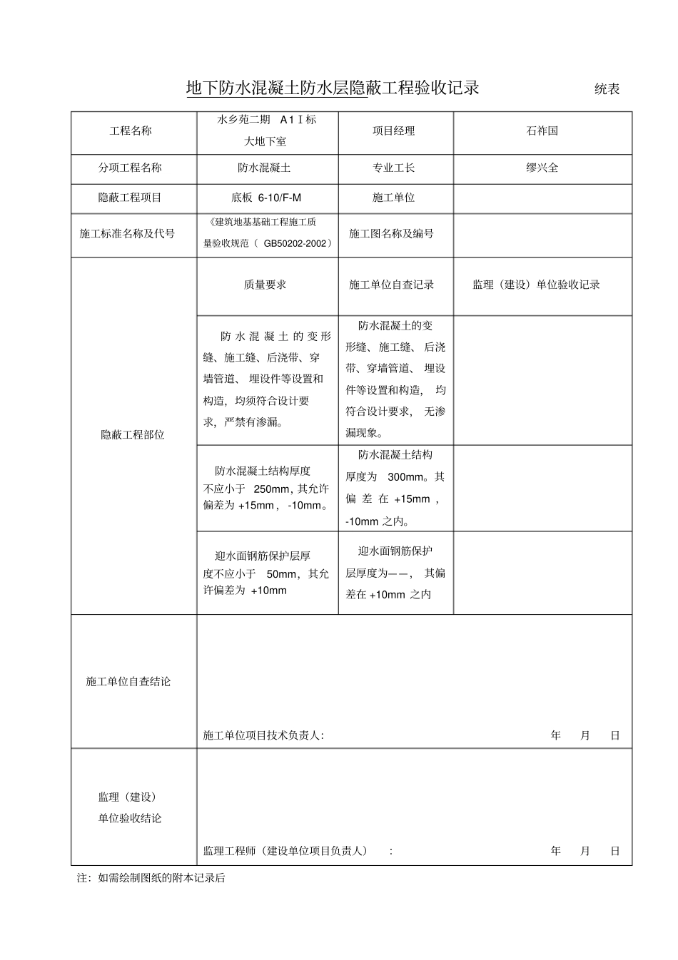 地下防水砼防水层隐蔽工程验收记录_第1页
