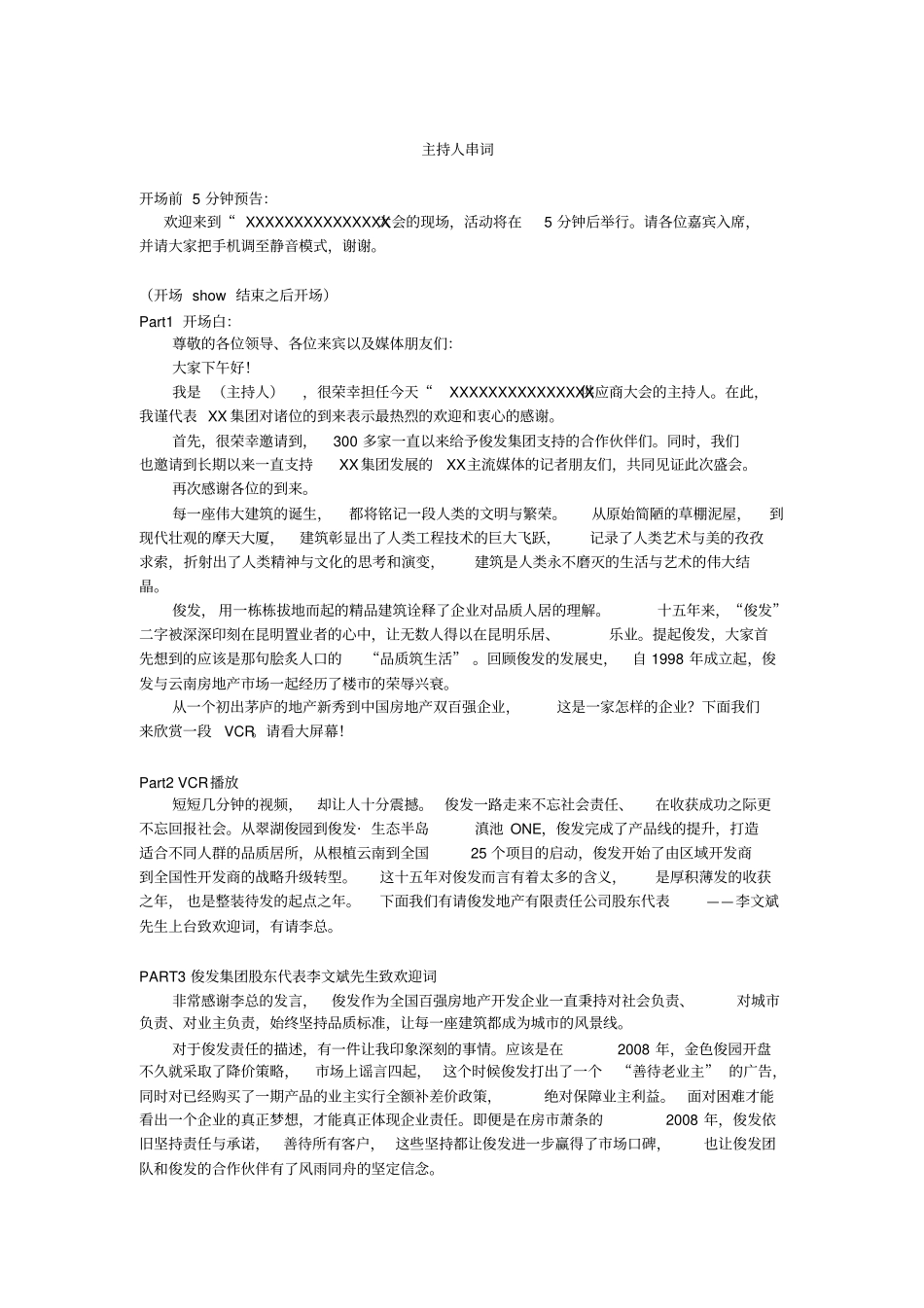 地产供应商大会主持人串词案例_第1页