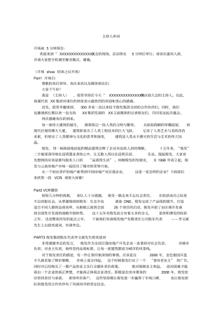 地产供应商大会主持人串词案例