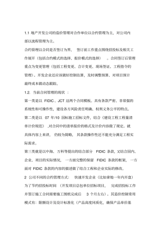 地产公司合约管理与造价控制