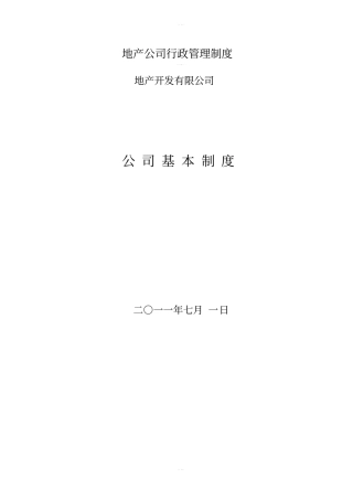 地产公司行政管理制度