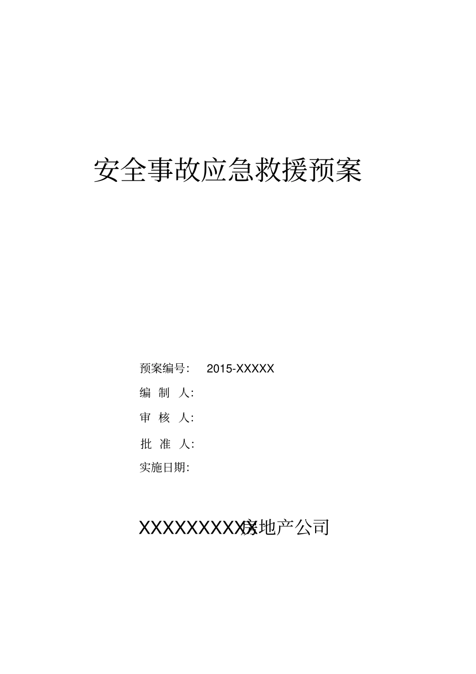 地产安全事故综合预案_第1页