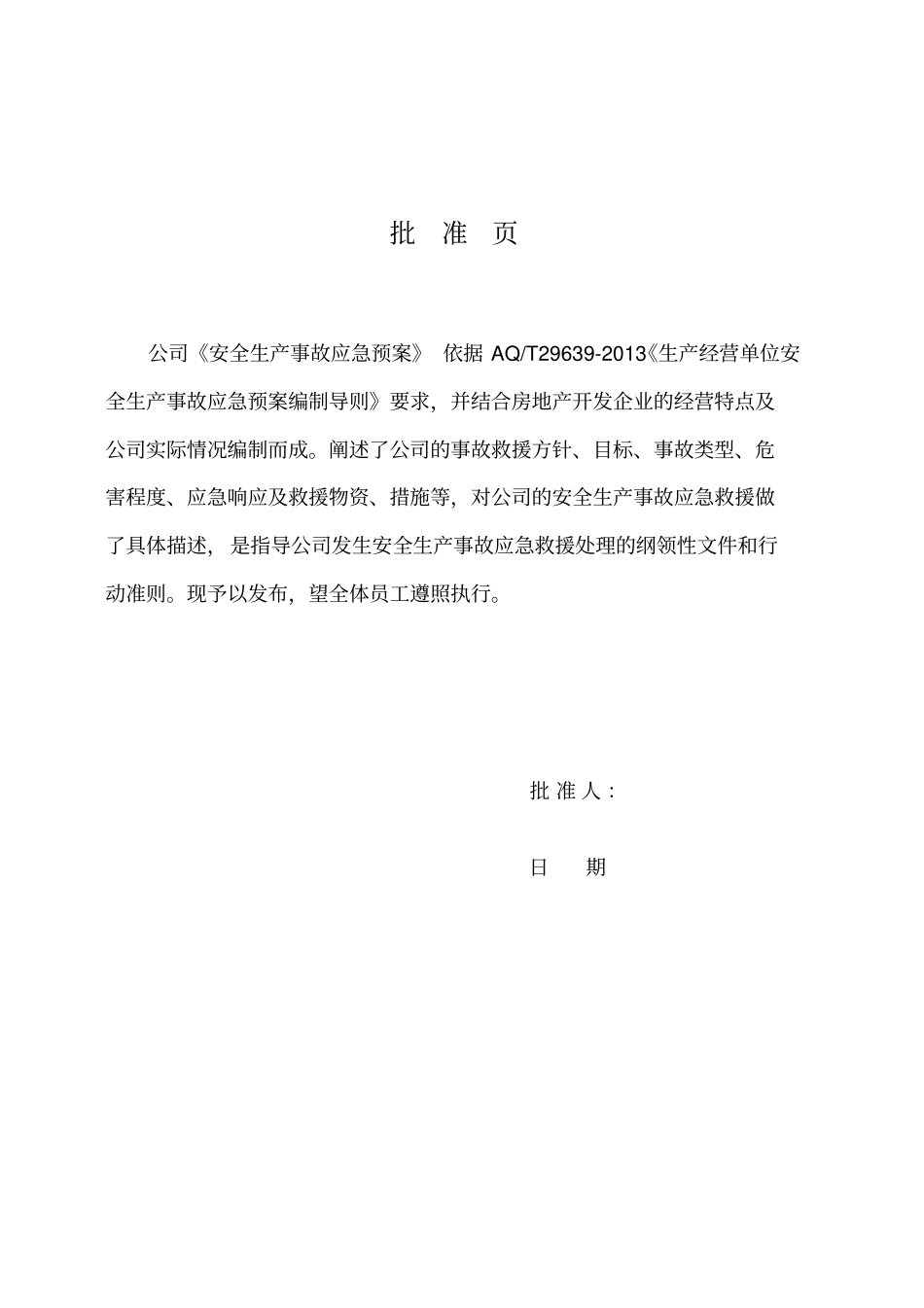 地产安全事故综合预案_第2页