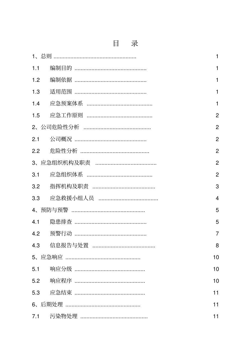 地产安全事故综合预案_第3页