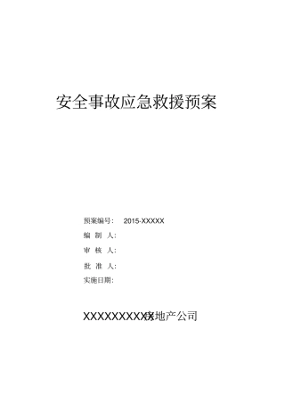 地产安全事故综合预案