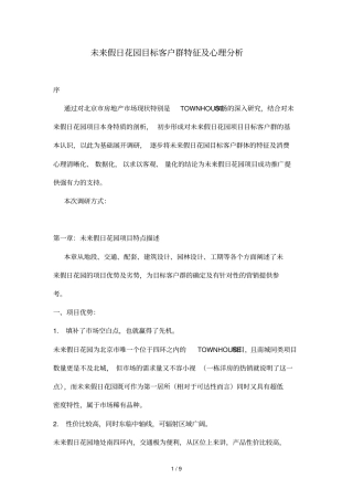 地产楼盘目标客户群特征及心理分析