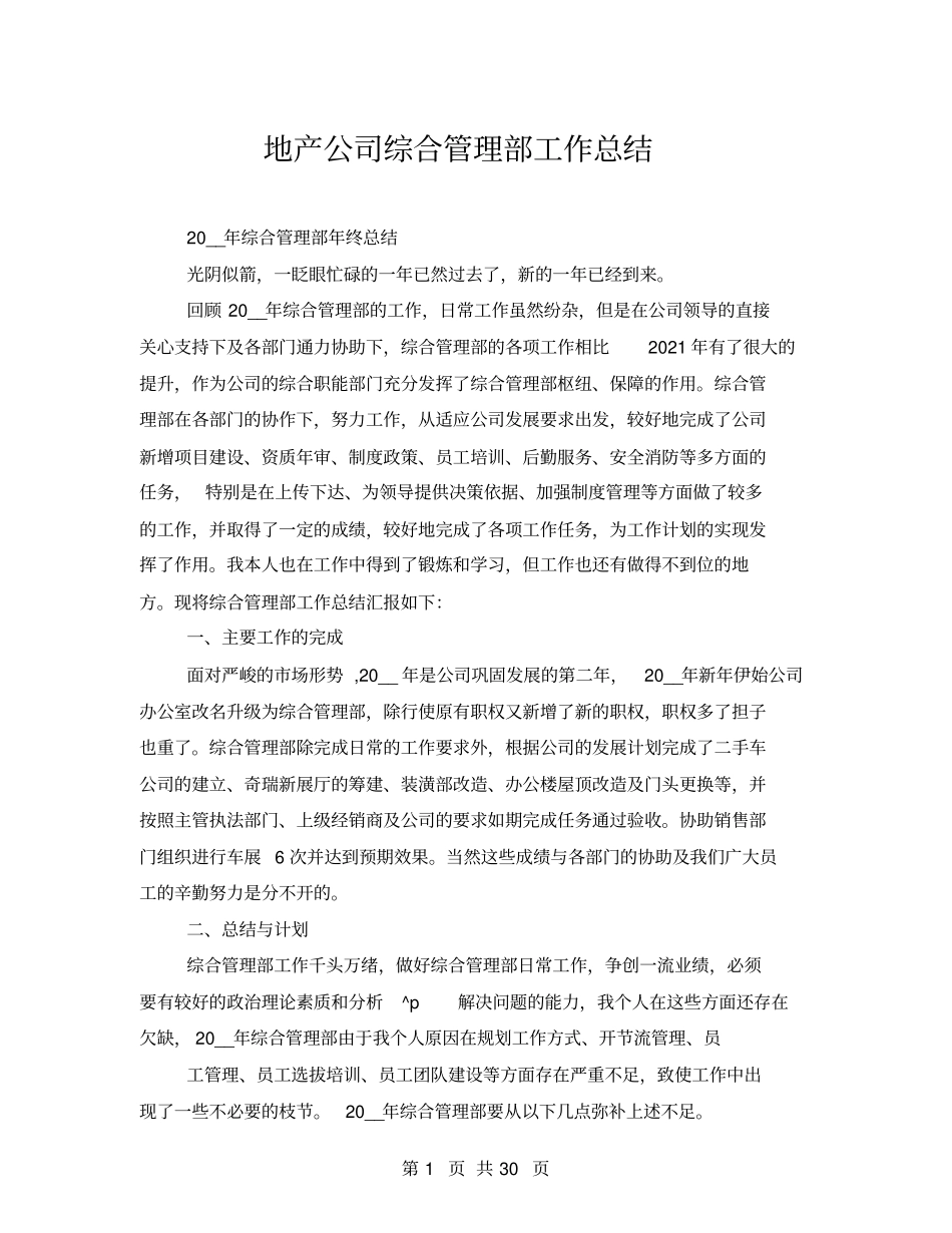 地产公司综合管理部工作总结_第1页