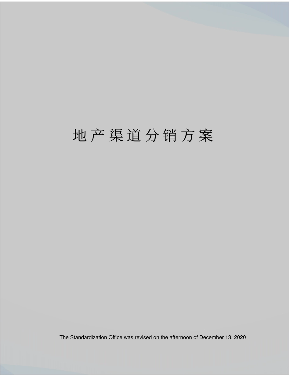 地产渠道分销方案_第1页