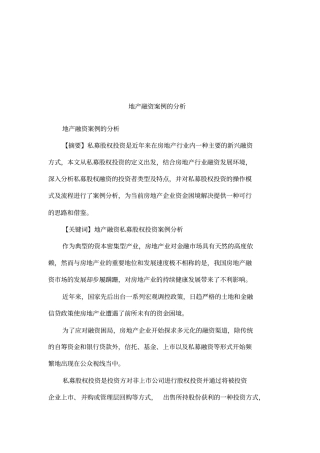 地产融资案例的分析