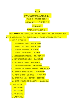 地产类弱电维保基本技术方案