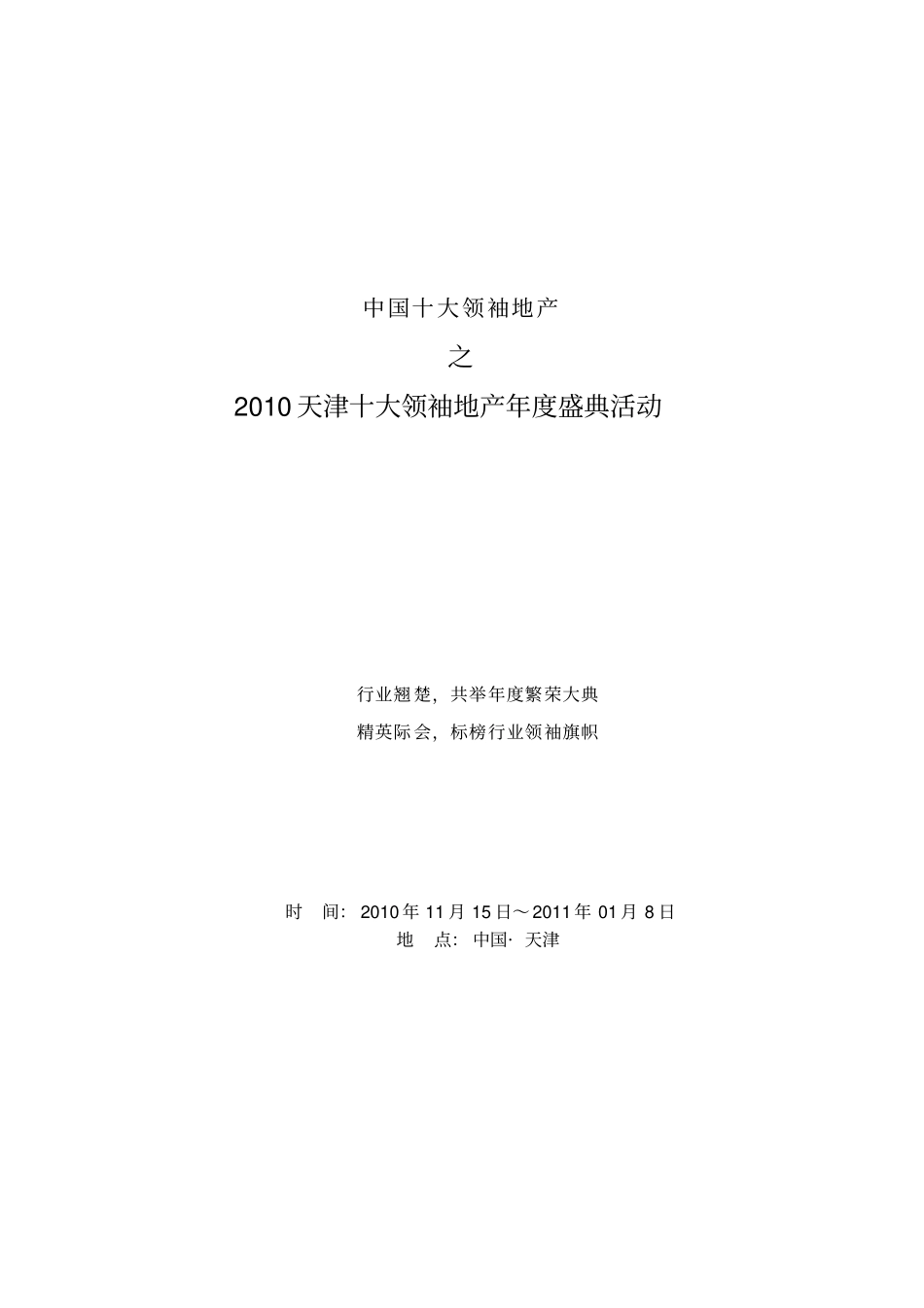 地产行业年终颁奖盛典招商方案_第1页