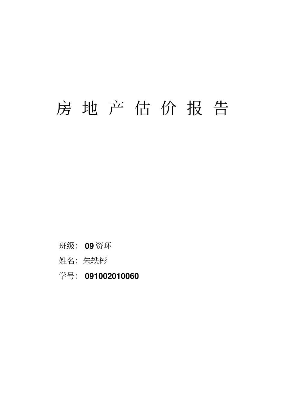 地产评价报告_第1页