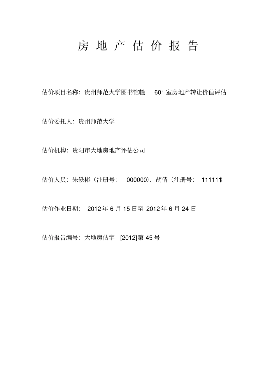 地产评价报告_第2页