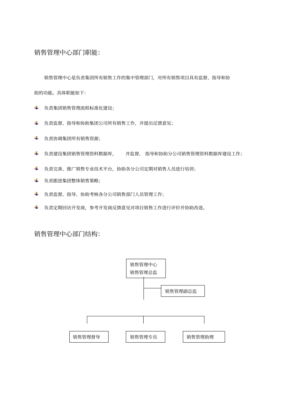 地产销售管理中心部门职能和岗位职责_第1页