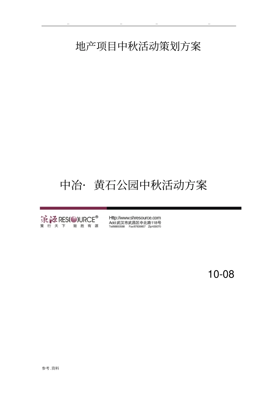 地产项目中秋活动策划方案01_第1页