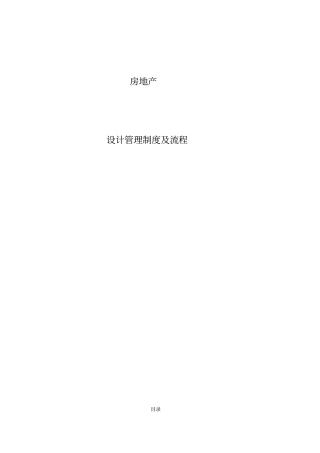 地产设计管理制度及流程