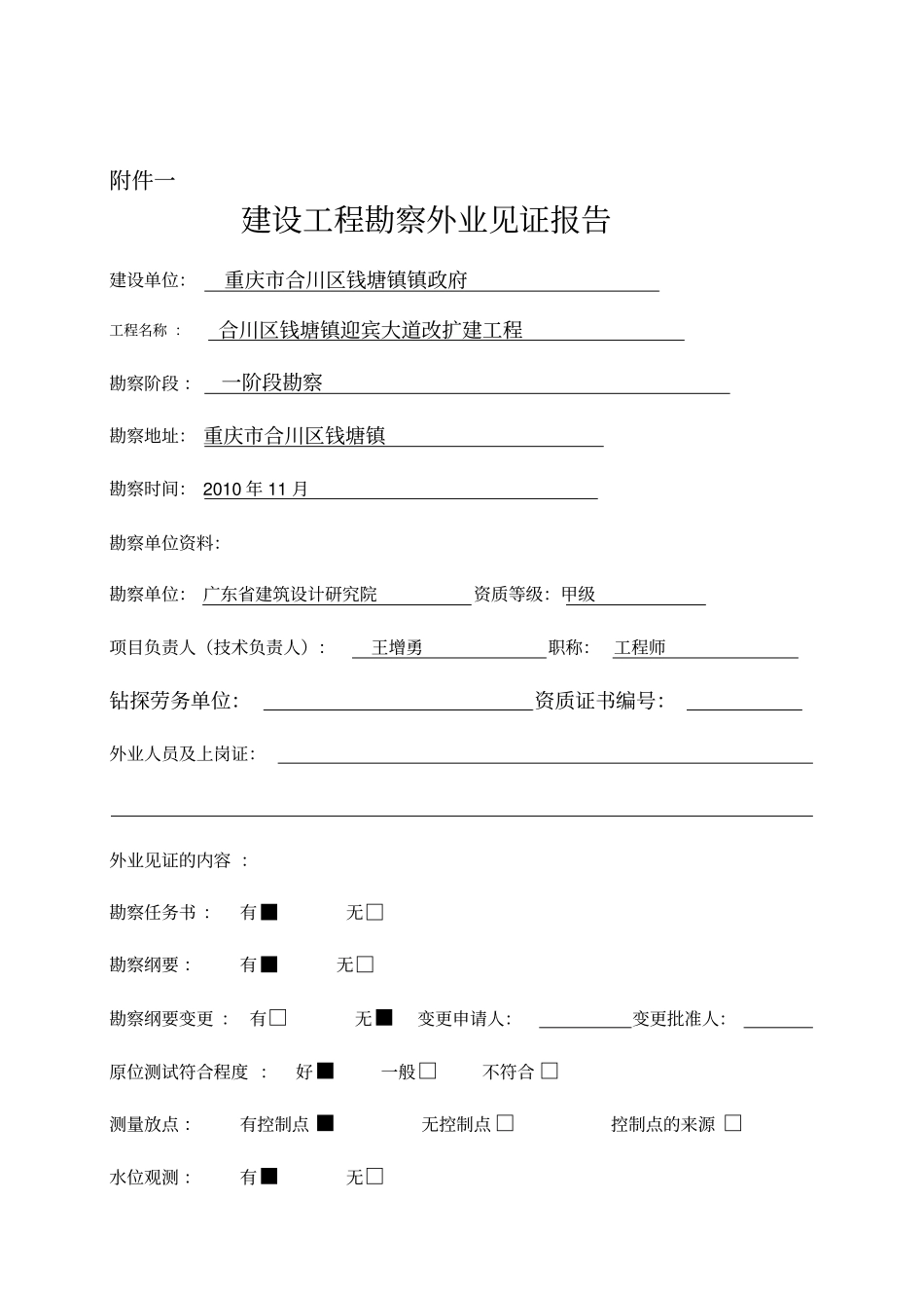 地勘报告外业见证书_第1页