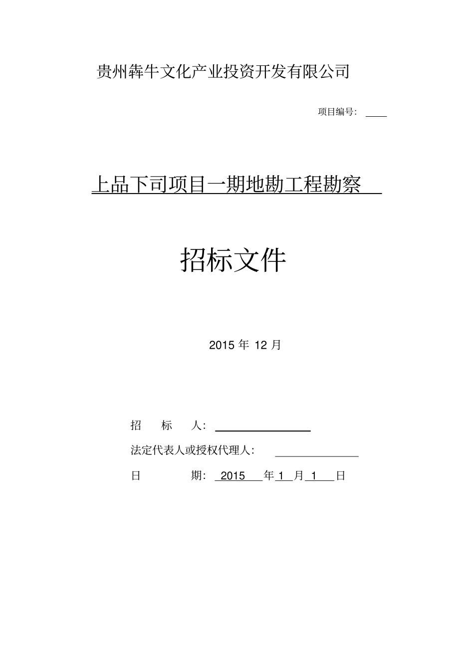 地勘招标询价文件教材_第1页